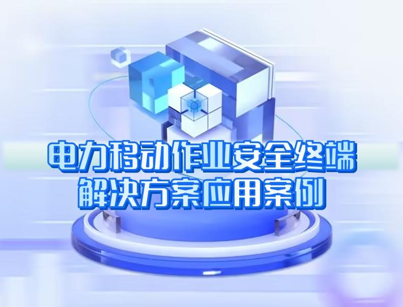 電力移動作業(yè)安全終端解決方案應用(yòng)案例