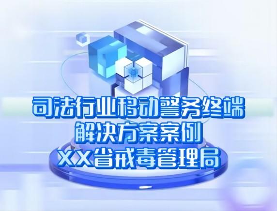 司法行(xíng)業(yè)移動警務終端解決方案案例-XX省戒毒管理(lǐ)局