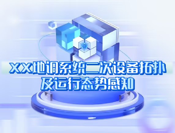 XX地(dì)調系統二次設備拓撲及運行(xíng)态勢感知